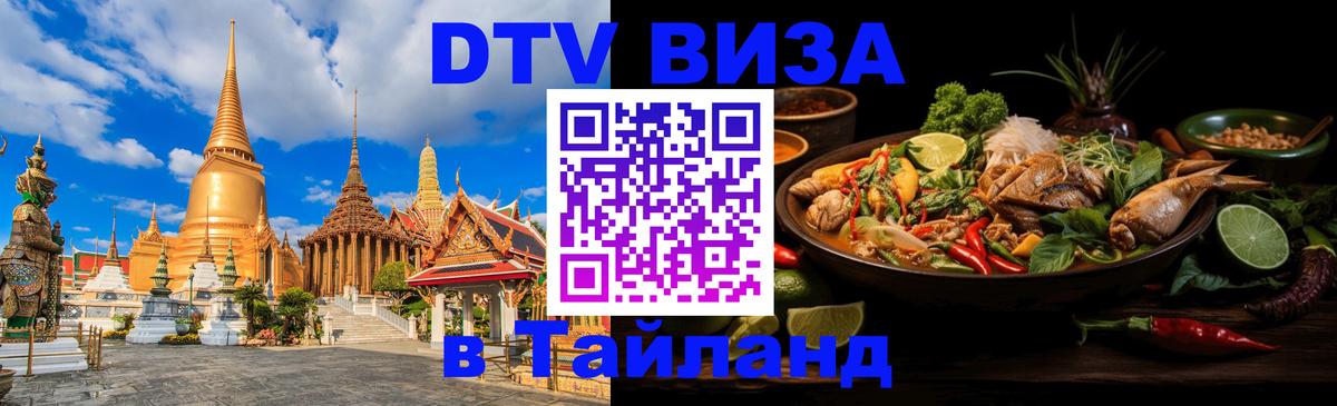 Долгосрочная виза DTV в Тайланд 