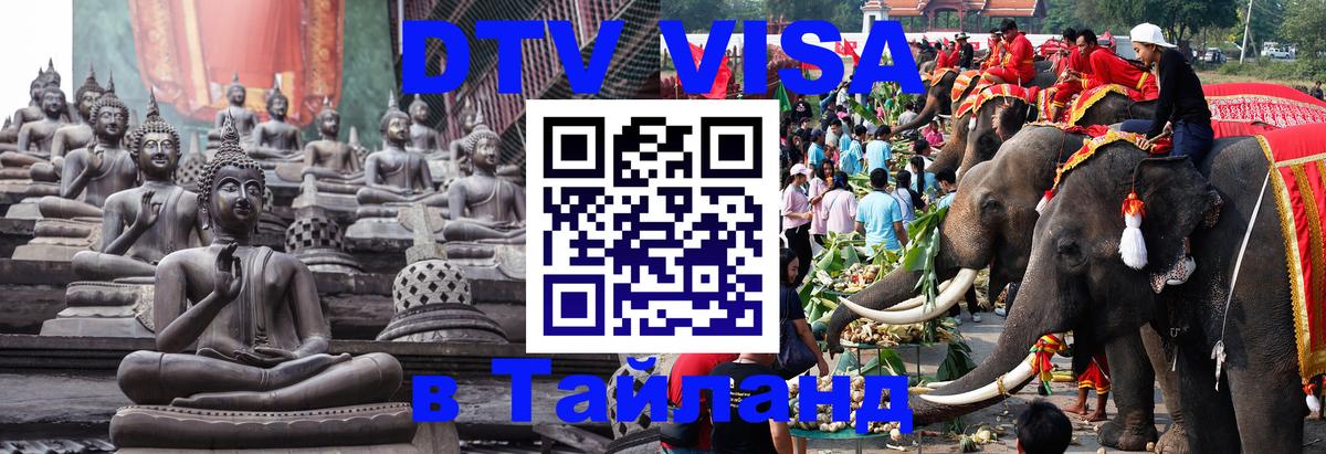 Стоимость и условия DTV визы — оформление в Таиланд под ключ - Скопье  19.11.2025 